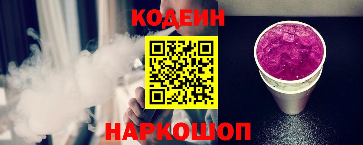 Codein напиток Lean (лин)  Вход с VPN  Моздок  Кодеиновый сироп Lean Purple Drank 